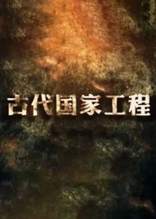 古代国家工程 постер