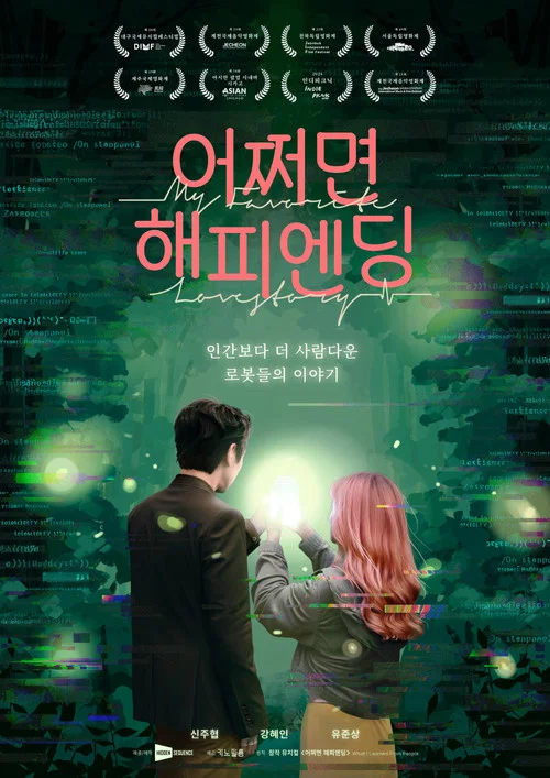어쩌면 해피엔딩 постер