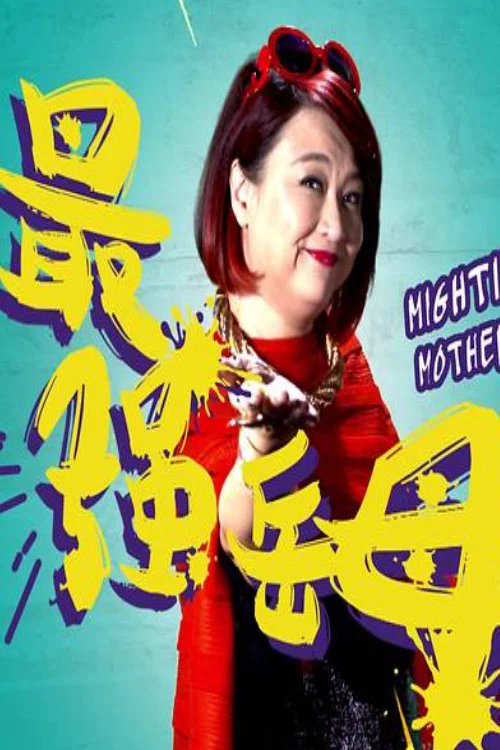 最强岳母 постер