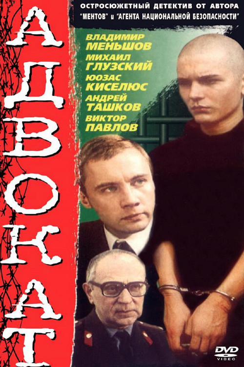 Адвокат постер