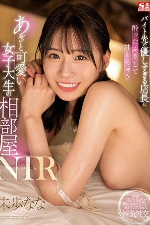 バイト先の優しすぎる店長に酔ったふりして甘えちゃうあざと可愛い女子大生の相部屋NTR 未歩なな SSIS-726 постер