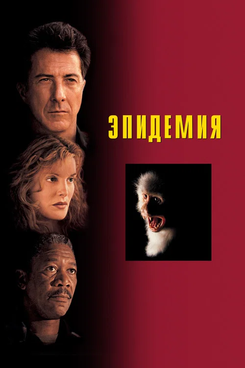 Эпидемия постер