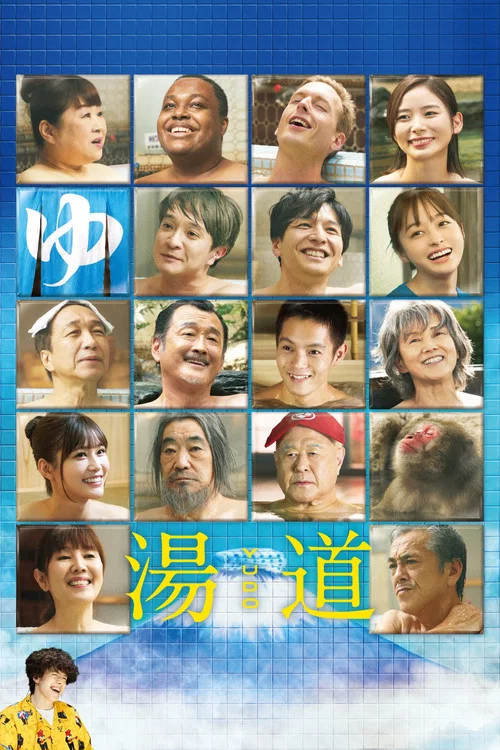 湯道 постер