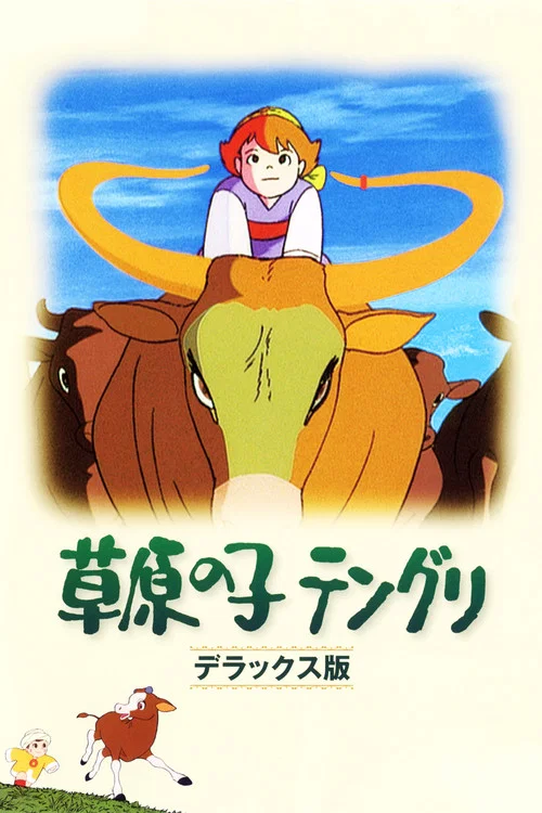 草原の子テングリ постер