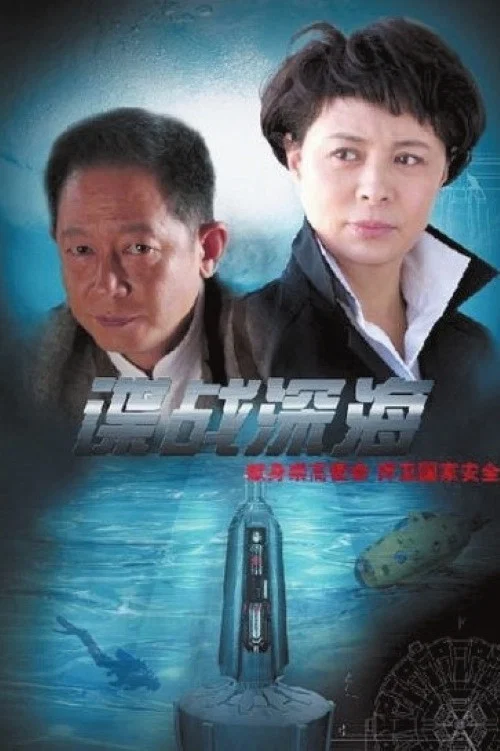 谍战深海 постер