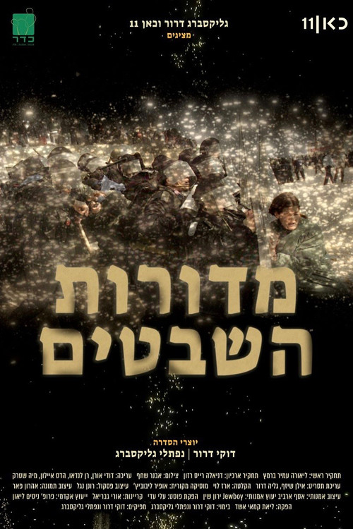 מדורות השבטים постер