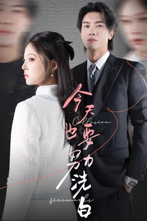 今天也要努力洗白 постер