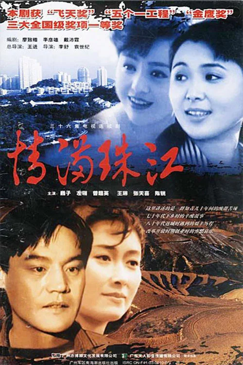 情满珠江 постер