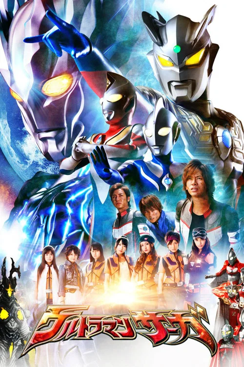 ウルトラマンサーガ постер