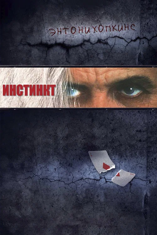Инстинкт постер