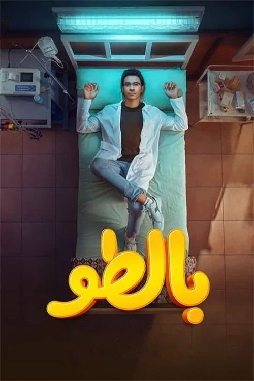 بالطو постер