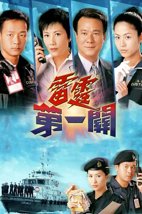 雷霆第一關 постер