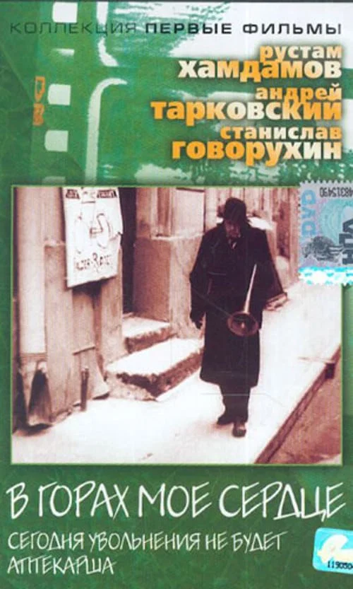 В горах моё сердце постер