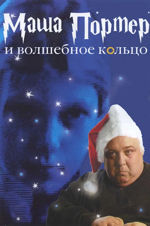 Маша Портер и волшебное кольцо постер