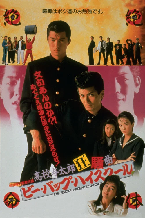 ビー・バップ・ハイスクール 高校与太郎狂騒曲 постер
