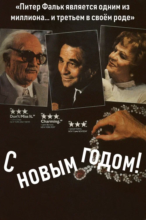 С Новым Годом! постер