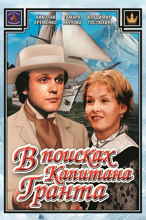 В поисках капитана Гранта постер