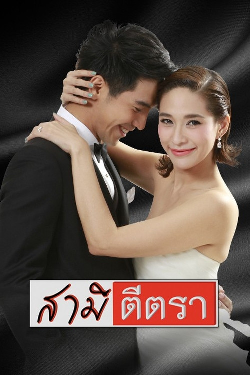 สามีตีตรา постер