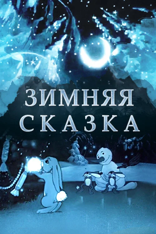Зимняя сказка постер
