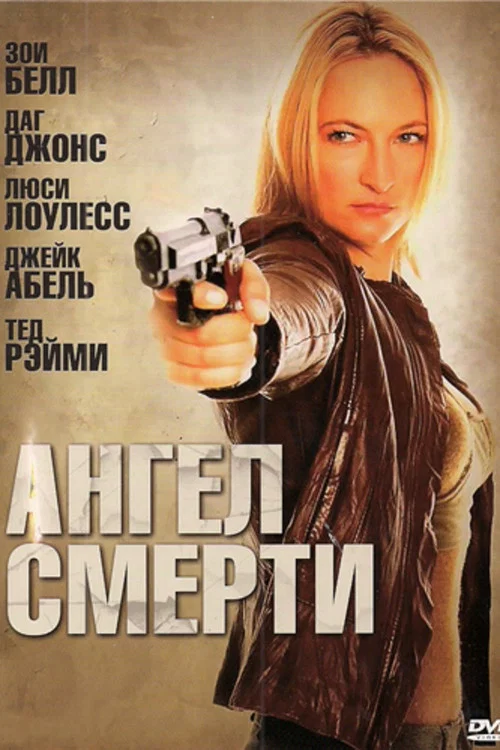Ангел смерти постер
