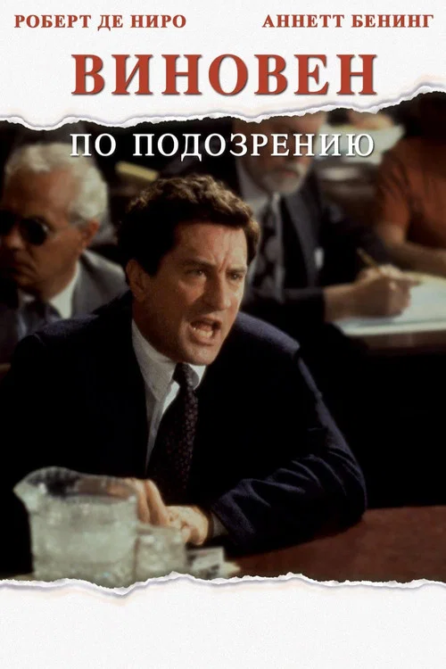 Виновен по подозрению постер