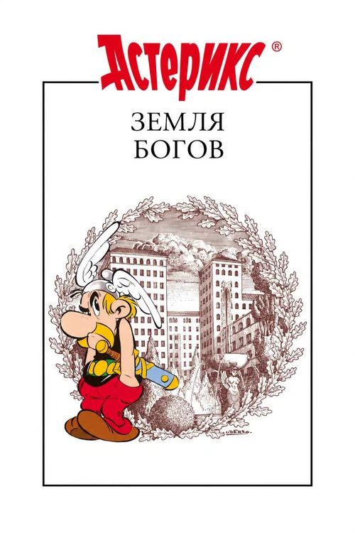 Астерикс: Земля Богов постер