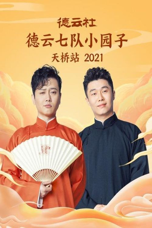 德云社七队小园子天桥站 20220117期 постер