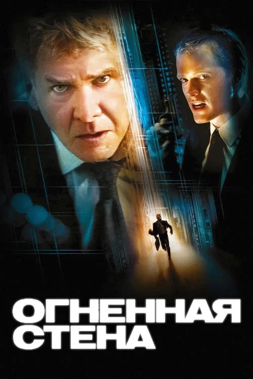 Огненная стена постер