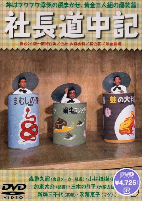 社長道中記 постер