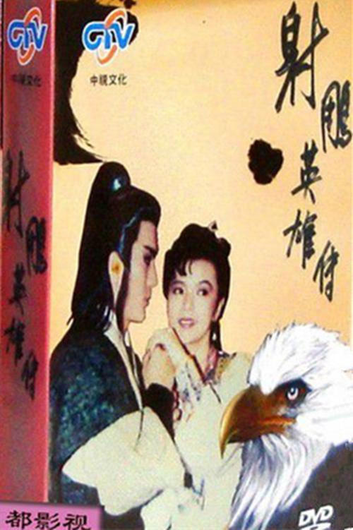 射雕英雄传 постер