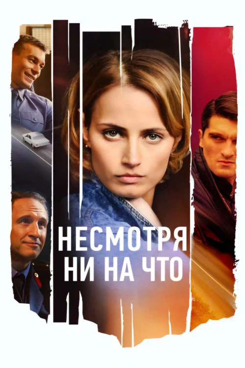 Несмотря ни на что постер