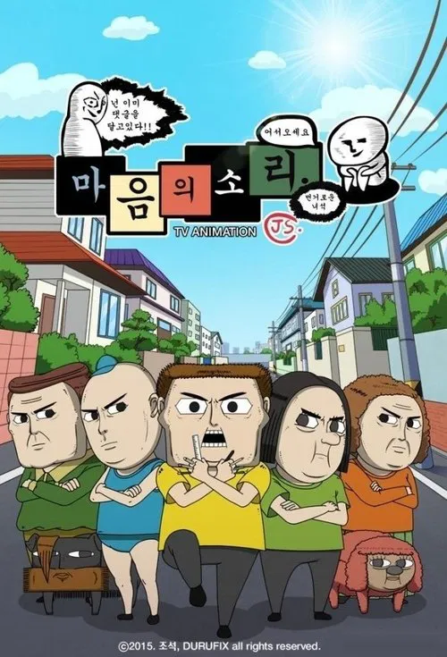마음의 소리 постер