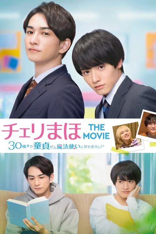 チェリまほ THE MOVIE 〜30歳まで童貞だと魔法使いになれるらしい〜 постер