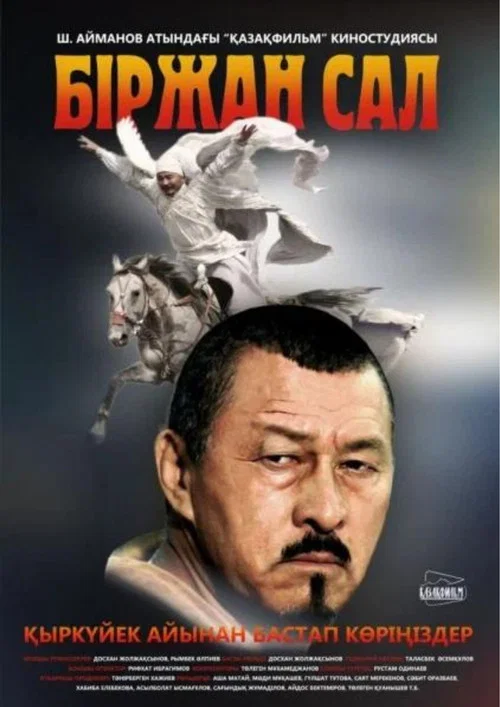 Биржан сал постер