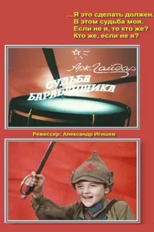 Судьба барабанщика постер