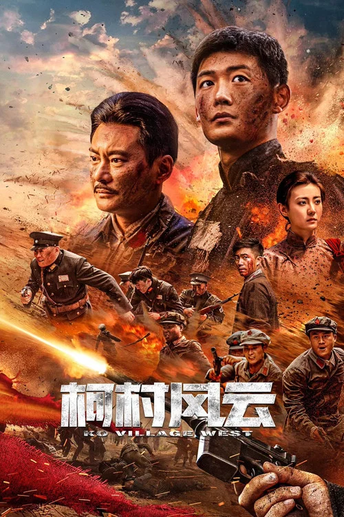 柯村风云 постер