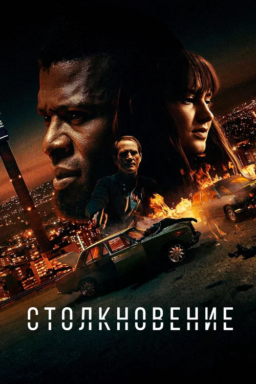 Столкновение постер