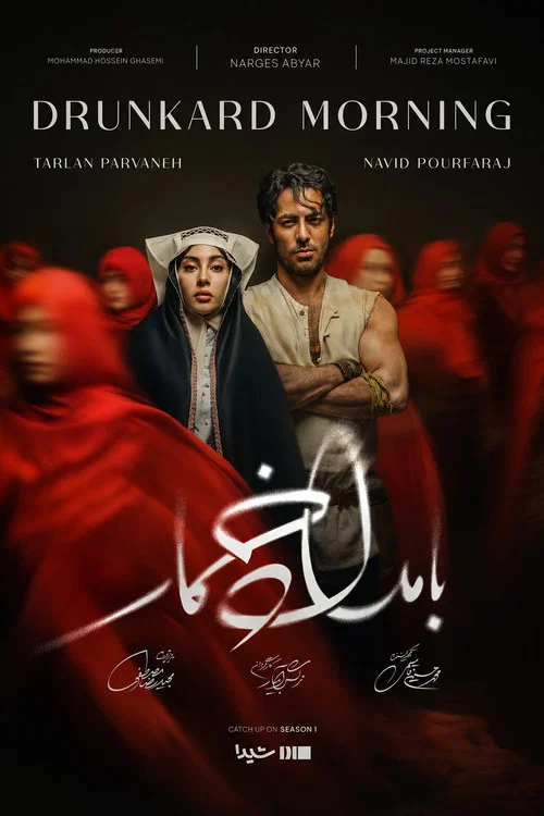 بامداد خمار постер