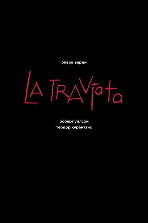 Джузеппе Верди: Травиата постер