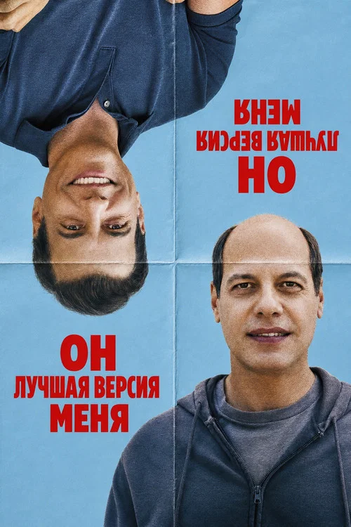 Он лучшая версия меня постер