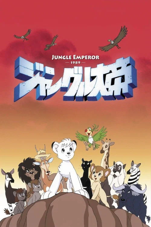 ジャングル大帝 постер