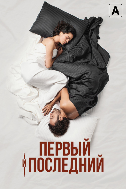 Первый и последний постер