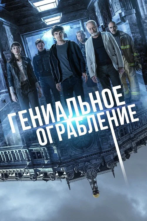 Гениальное ограбление постер