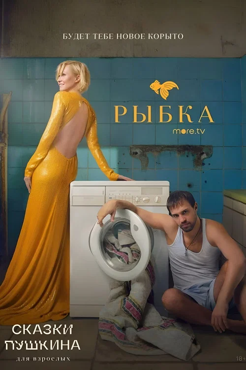 Сказки Пушкина. Для взрослых постер