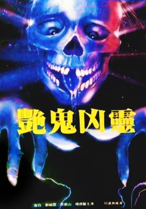 艷鬼凶靈 постер