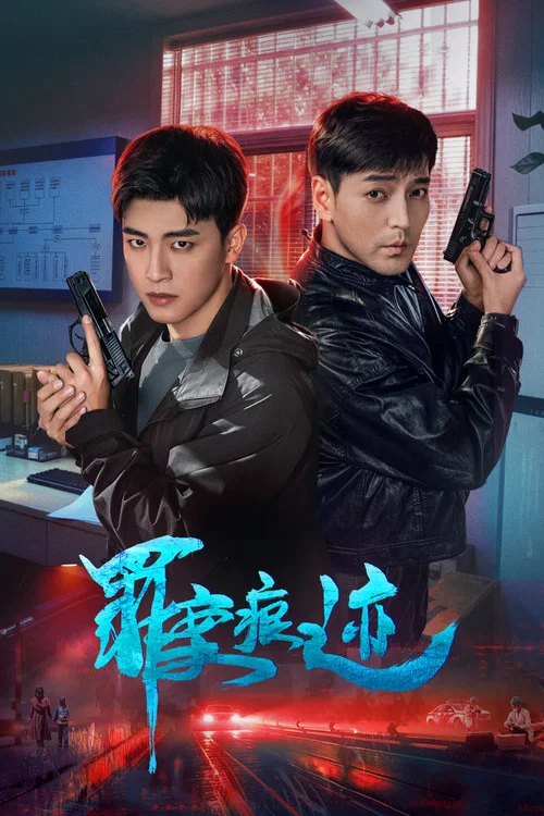 罪案痕迹 постер