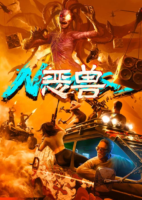 恶兽 постер