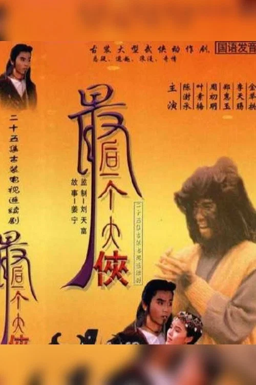 最后一个大侠 постер