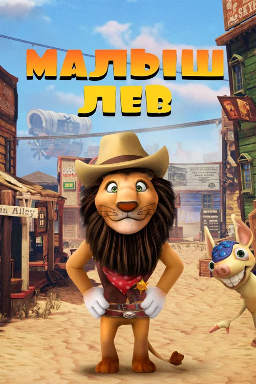 Малыш лев постер