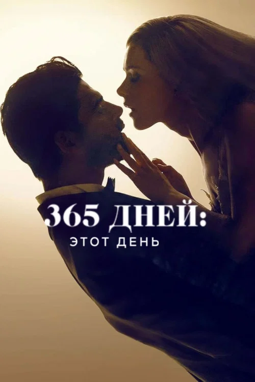 365 дней: этот день постер